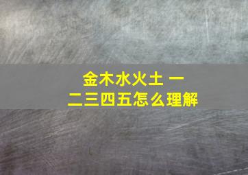 金木水火土 一二三四五怎么理解